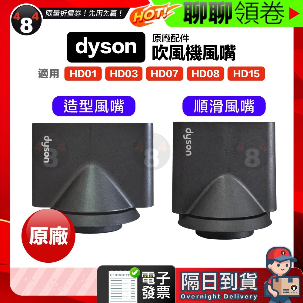 40504654975-618限定 隔日到貨 免運 Dyson 原廠 吹風機 風嘴 吹嘴  HD01 HD03 HD07 HD08 HD15
