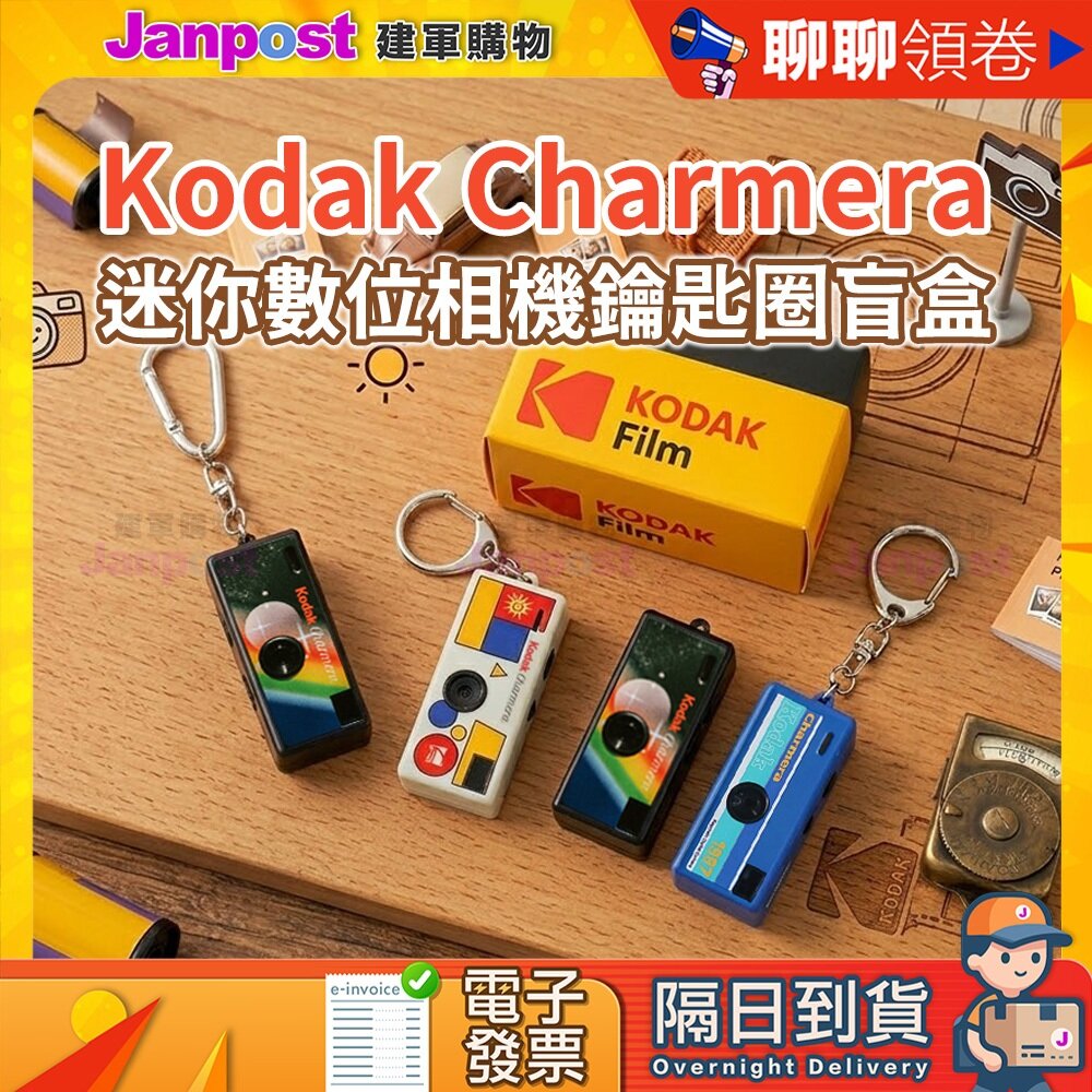  【建軍】 10%蝦幣 柯達 KODAK Charmera 迷你相機 復古底片風 鑰匙圈 盲盒 相機 隨身相機 錄影 拍照