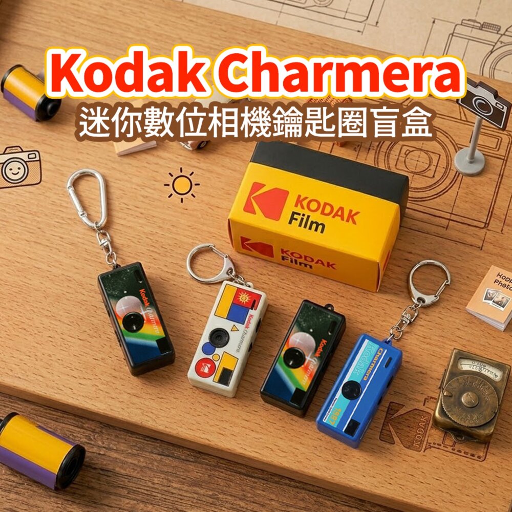 40629676236-柯達 KODAK Charmera 迷你相機 復古底片風 鑰匙圈 盲盒 相機 隨身相機 錄影 拍照