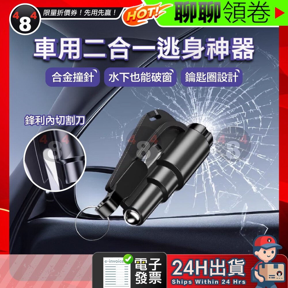 41211138818-隔日到貨 免運 多功能二合一汽車破窗器 求生工具安全錘 安全帶割刀 逃生錘 破窗器 車用 鑰匙圈 迷你破窗器 電子發票