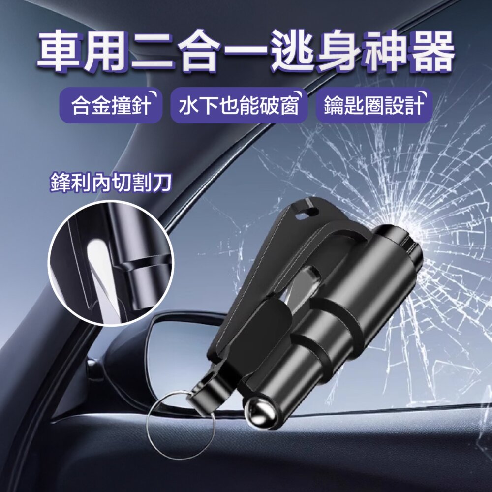 41211138818-多功能二合一汽車破窗器 求生工具安全錘 安全帶割刀 逃生錘 破窗器 車用 鑰匙圈 迷你破窗器