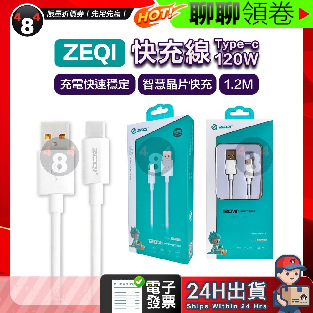 41212393117-隔日到貨 免運 ZEQI 快速充電傳輸線 USB Type-C充電線 1.2快充 充電線 120W 快充線 電子發票