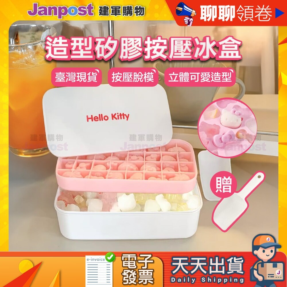 41311802859-10％蝦幣 快速出貨 Hellokitty矽膠按壓冰盒 模具 冰塊 食品級按壓製冰 可愛製冰盒 模具冰格盒 凱蒂貓冰格