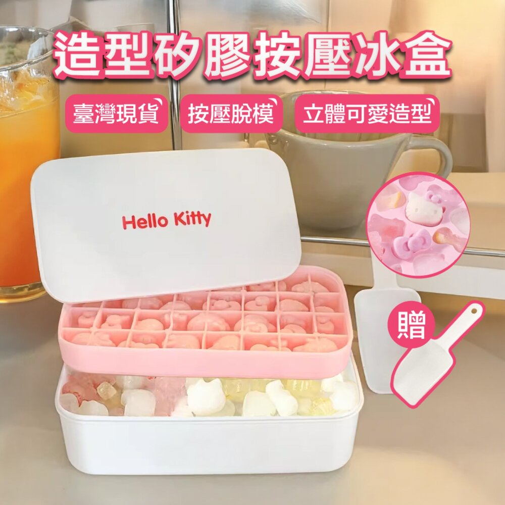 41311802859-Hellokitty矽膠按壓冰盒 模具 冰塊 食品級按壓製冰 可愛製冰盒 模具冰格盒 凱蒂貓冰格