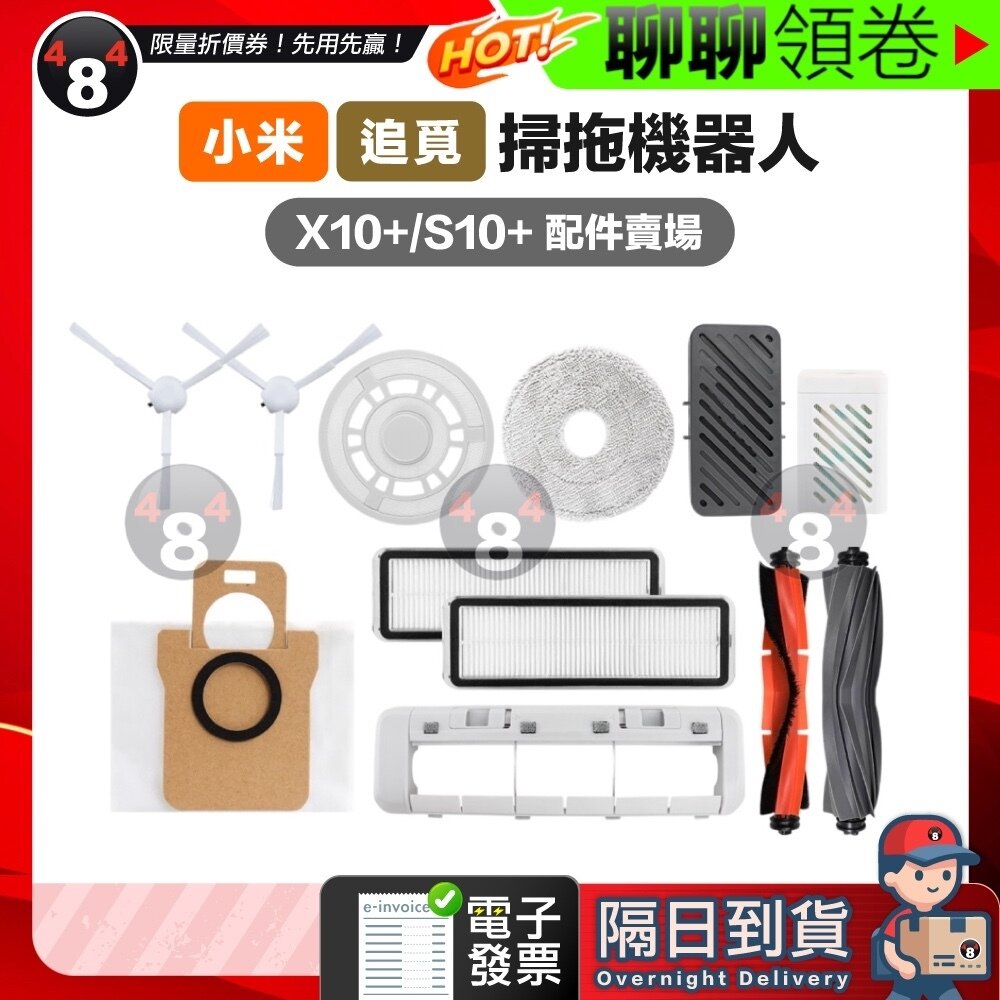 41402940839-【484】隔日到貨免運 小米 追覓 X10+/S10+ 掃地機 主刷膠刷 三腳 濾網 拖布 集塵袋 銀離子 除臭模塊