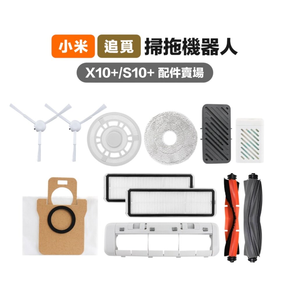 41402940839-小米 追覓 X10+/S10+ 掃地機 主刷膠刷 三腳 濾網 拖布 集塵袋 銀離子 除臭模塊
