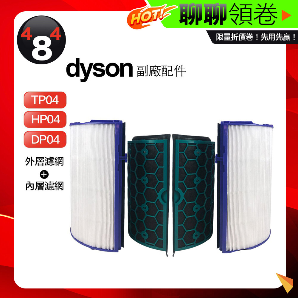 4151762658-隔日到貨 免運 Dyson 副廠濾網 HP04 TP04 HP03 TP03 HP00 HP01 TP00 電子發票