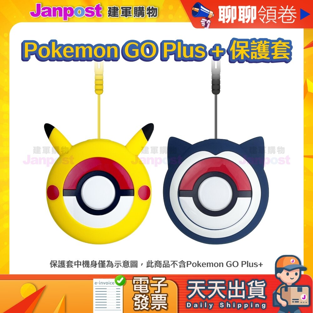 41861099907-10%蝦幣 快速出貨 Pokemo GO Plus+ 寶可夢球保護套 皮卡丘 卡比獸 保護套