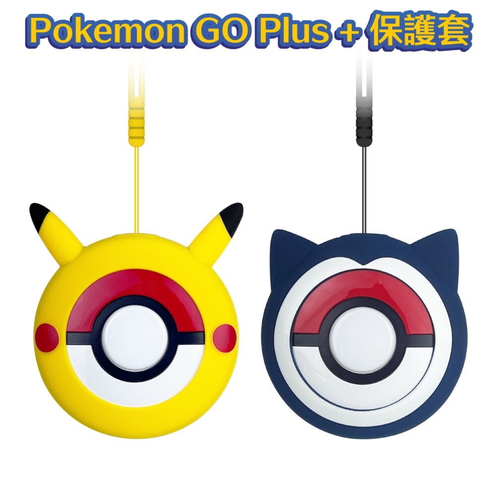 41861099907-Pokemo GO Plus+ 寶可夢球保護套 皮卡丘 卡比獸 保護套