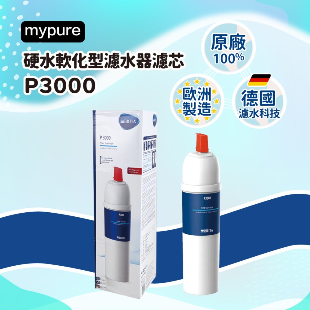 41927698222-BRITA 德國 原廠盒裝 mypure P3000 濾芯 長效型濾心