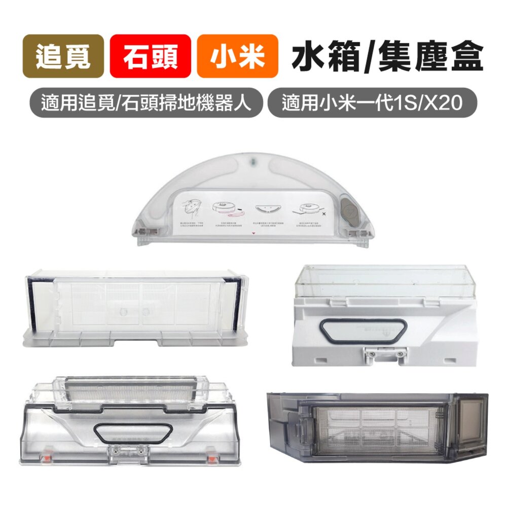 42053071477-小米一代 米家 追覓 1S/X20 PRO 石頭 S50 S55 T6 掃地機器人 副廠配件 集塵盒 水箱