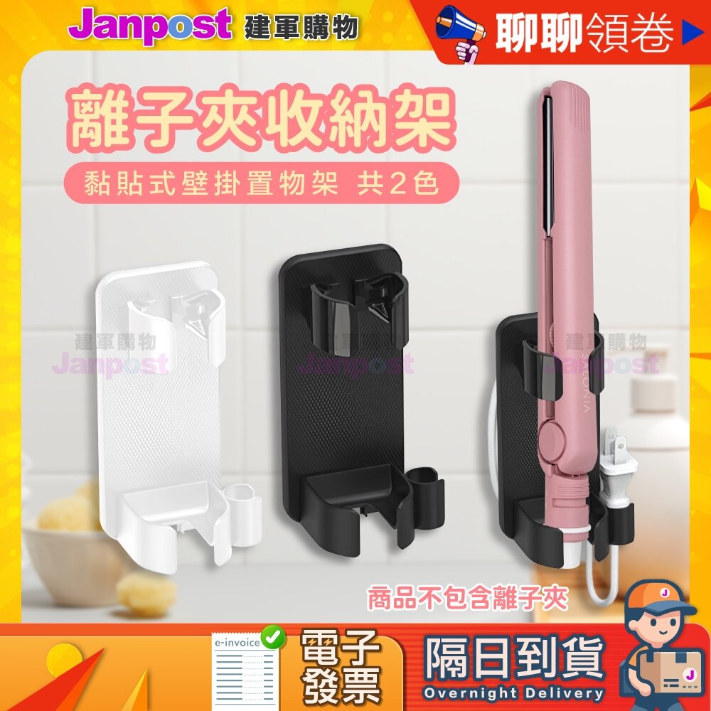 42153069139-10%蝦幣 離子夾/捲髮棒收納掛架 捲髮夾 直髮夾 免打孔收納架 收納  黏貼式壁掛置物架 電夾板收納置物架