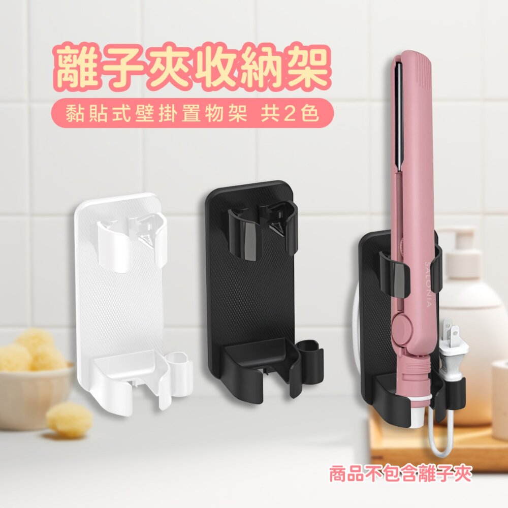 42153069139-離子夾/捲髮棒收納掛架 捲髮夾 直髮夾 免打孔收納架 收納  黏貼式壁掛置物架 電夾板收納置物架