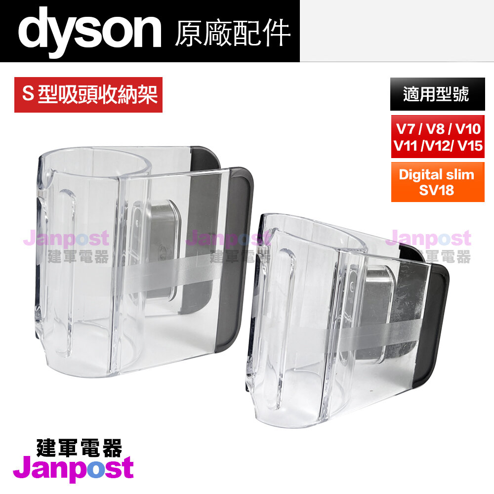 Dyson 戴森 原廠 S型吸頭收納架 掛架 無線吸塵器 V7 V8 V10 V11 V15-圖片-1