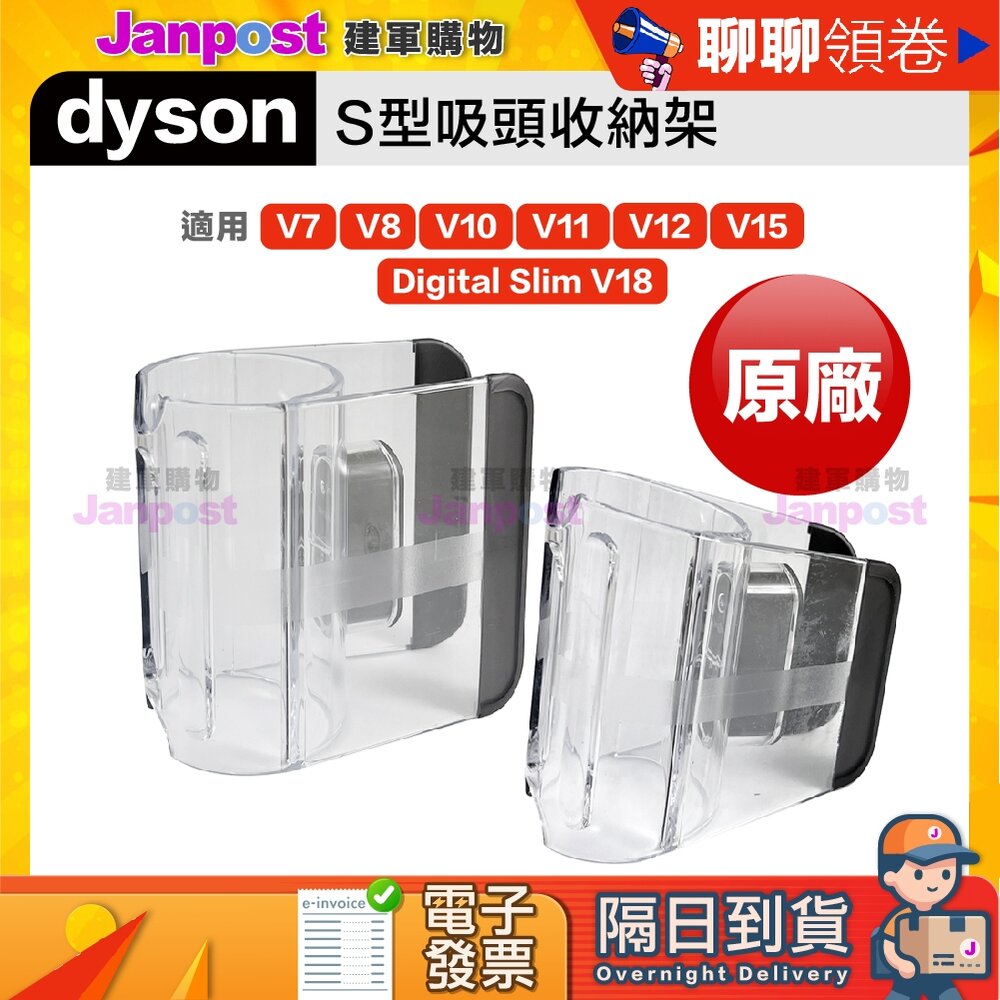 4217408238-10%蝦幣  Dyson 戴森 原廠 S型吸頭收納架 掛架 無線吸塵器 V7 V8 V10 V11 V15 代開電子發票