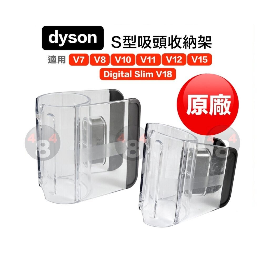4217408238-Dyson 戴森 原廠 S型吸頭收納架 掛架 無線吸塵器 V7 V8 V10 V11 V15