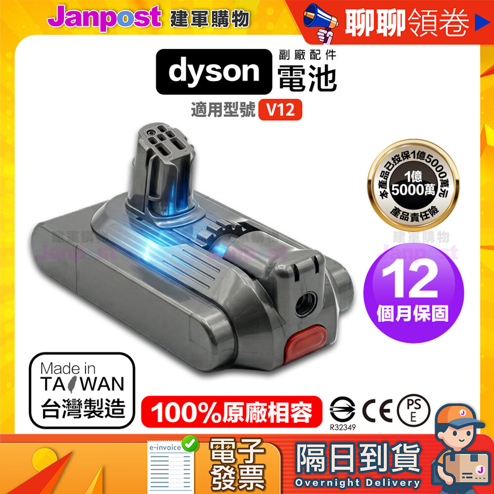 【建軍】10%蝦幣 Dyson  V12 3000mAh 台製副廠電池 高容量電池 BSMI認證 保固12個月