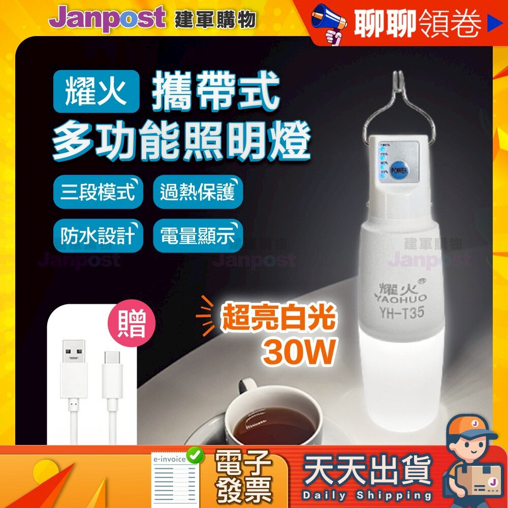 42568148677-10％蝦幣 耀火 攜帶照明燈 戶外燈 露營燈 手電筒 應急燈 30W LED多功能隨身照明燈 戶外工作燈 強光手電筒