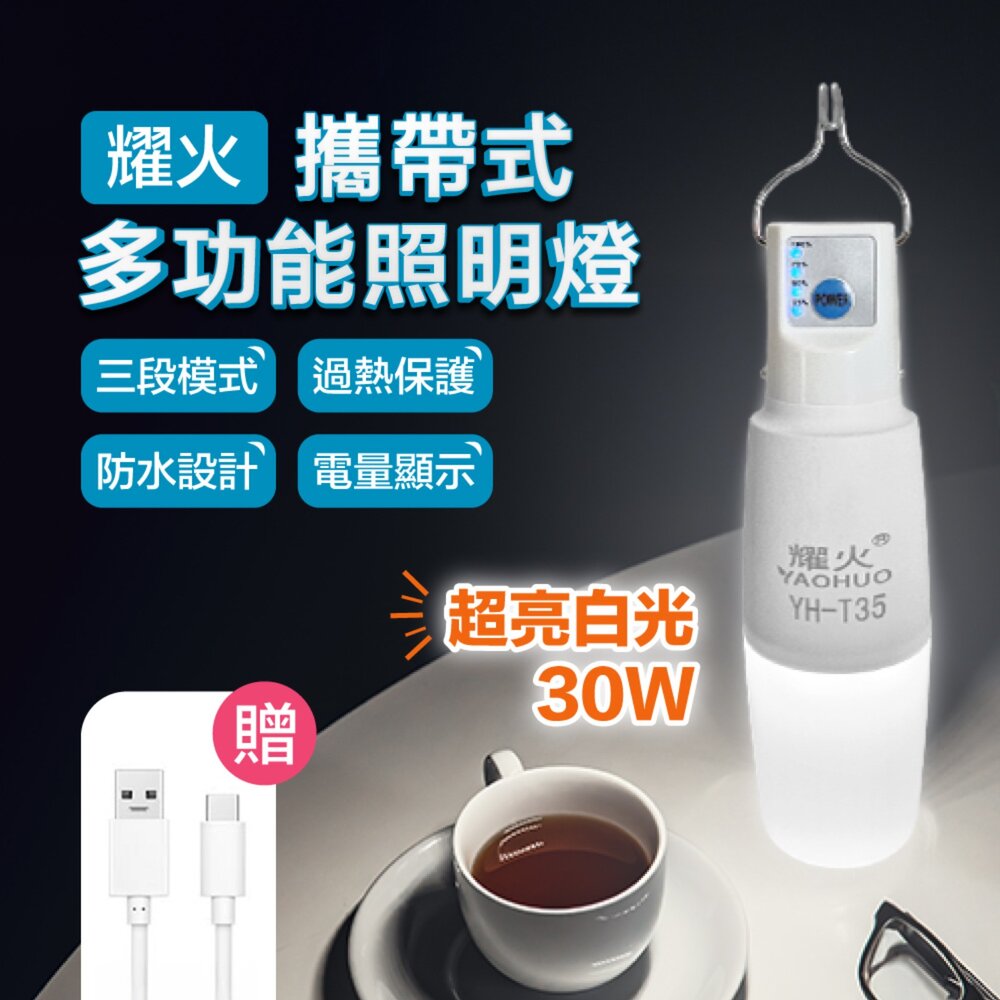 42568148677-耀火 攜帶照明燈 戶外燈 露營燈 手電筒 應急燈 30W LED多功能隨身照明燈 戶外工作燈 強光手電筒