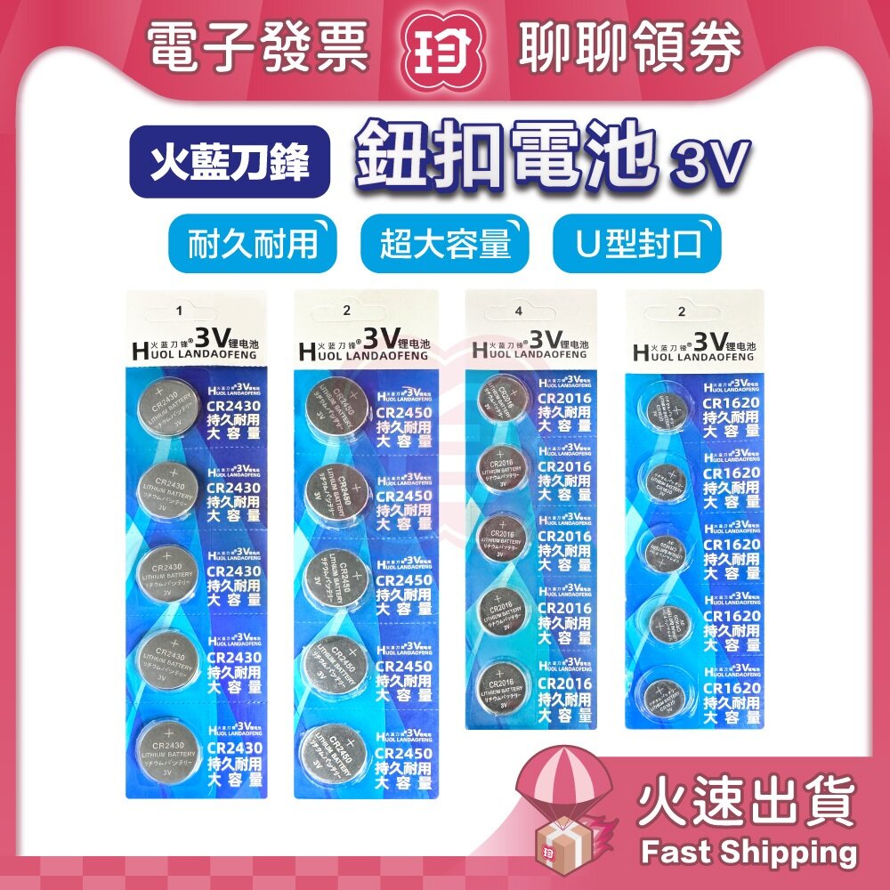 43068348530-台灣現貨快速出 火藍刀鋒 鈕扣電池 CR2430 CR2450 CR2016 CR1620 3V電池 多型號 電子發票