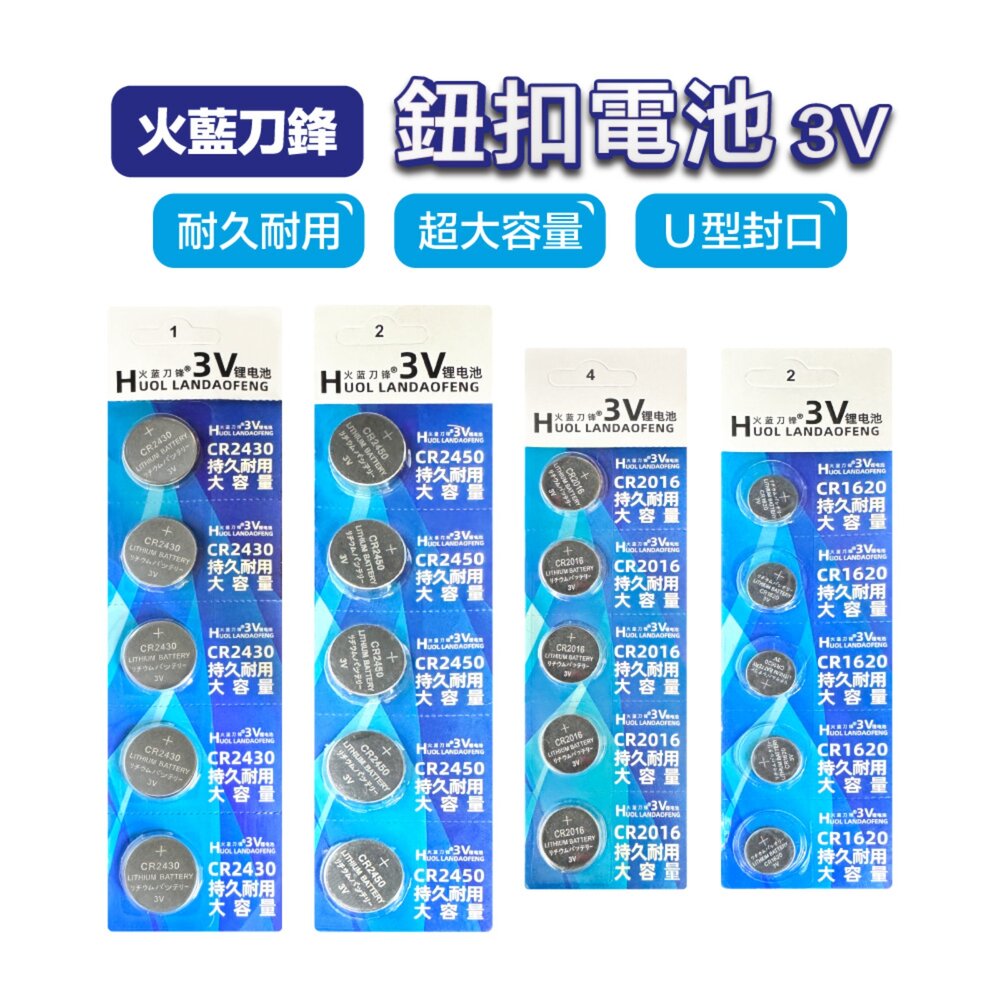 43068348530-台灣現貨快速出 火藍刀鋒 鈕扣電池 CR2430 CR2450 CR2016 CR1620 3V電池 多型號