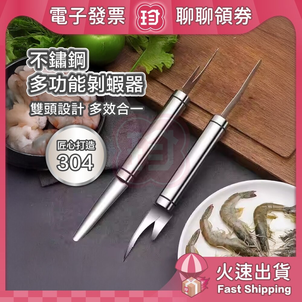 【小珍】台灣現貨快速出 不鏽鋼多功能剝蝦器 去蝦線 蝦殼 開蝦器 挑蝦線 撥蝦殼 剝蝦 開肚 挑腸 電子發票