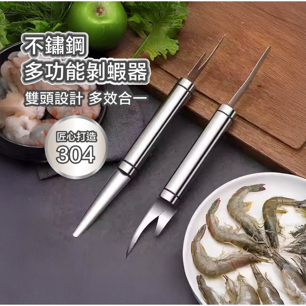 43076276625-不鏽鋼多功能剝蝦器 去蝦線 蝦殼 開蝦器 挑蝦線 撥蝦殼 剝蝦 開肚 挑腸