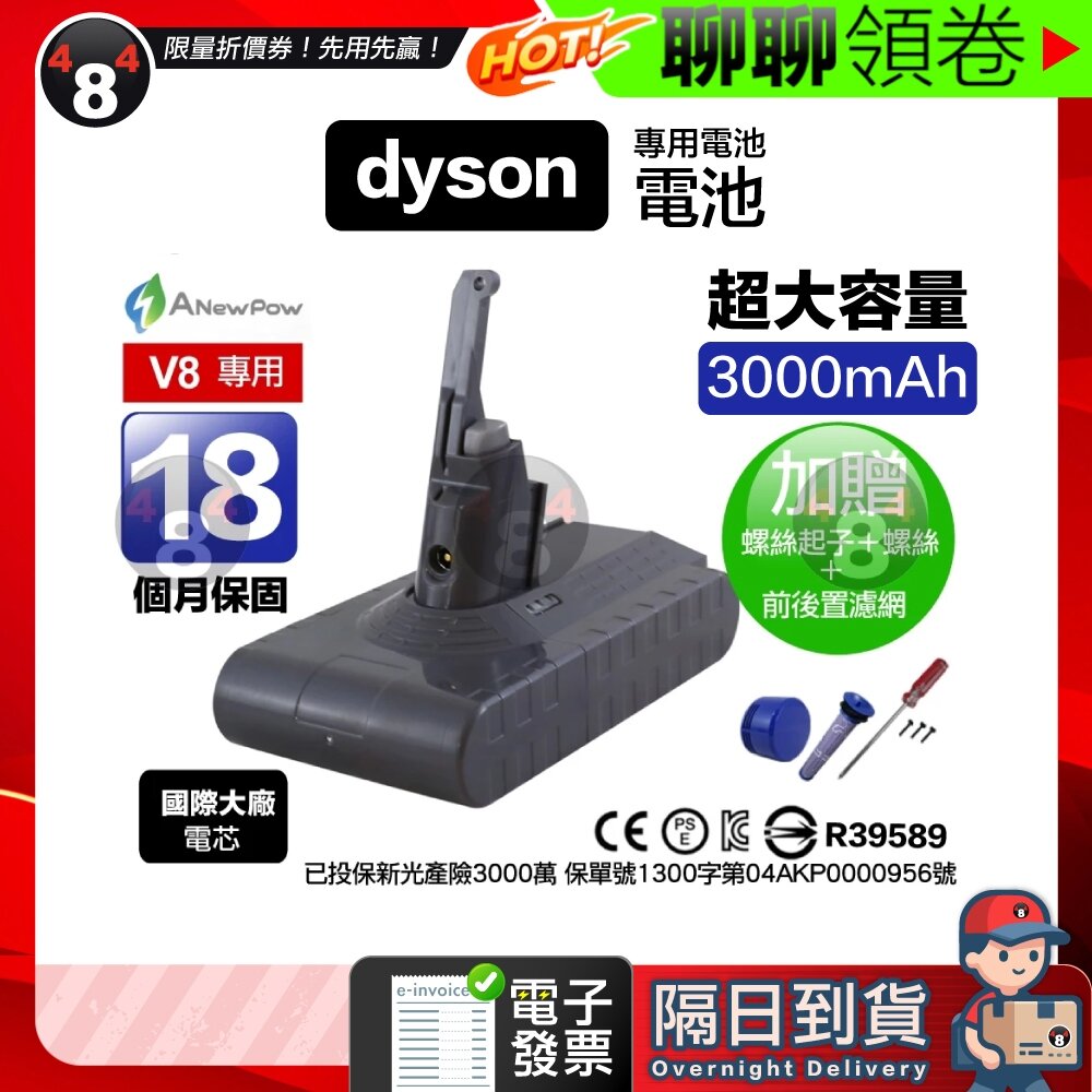 4311030374-隔日到貨 免運 ANewPow新銳動能 贈濾網吸頭 保固一年半 Dyson V8 SV10 大容量 台灣製造 電子發票