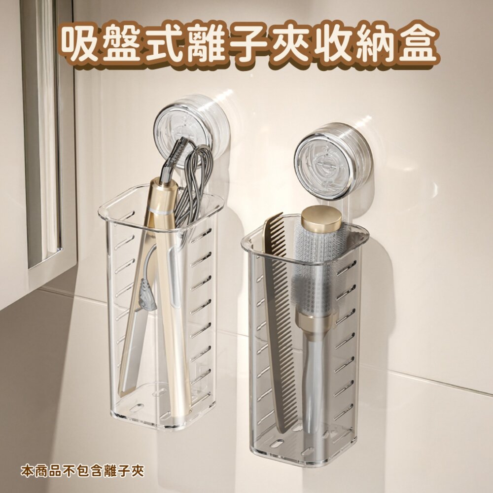 43403064305-吸盤捲髮棒收納架 壁掛式免打孔收納盒 梳夾板置物架 捲髮棒收納 離子夾收納 燙髮棒收納 捲髮器收納