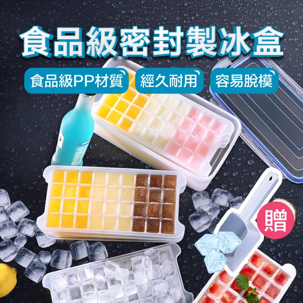 43417060692-食品級冰格盒 帶蓋製冰盒 製冰模具 按壓冰塊盒 製冰盒 冰塊盒 冰塊模 冰塊模具 家用製冰