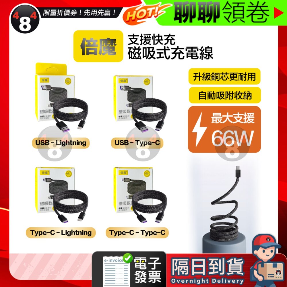 43601527995-隔日到貨 免運 倍魔 磁吸充電線 不占空間 手機充電線 磁吸收納手機充電線 尼龍編織 抗拉扯 type-c充電線 電子發