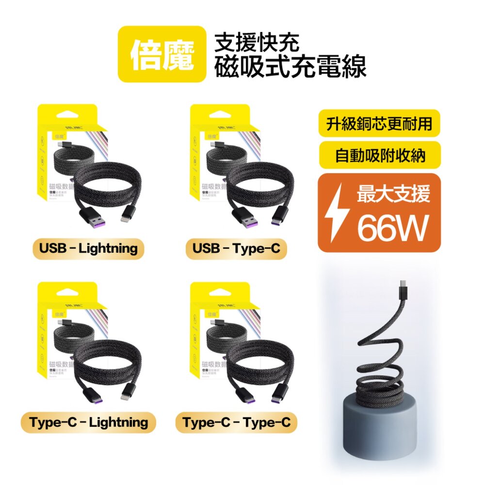 43601527995-倍魔 磁吸充電線 不占空間 手機充電線 磁吸收納手機充電線 尼龍編織 抗拉扯 type-c充電線