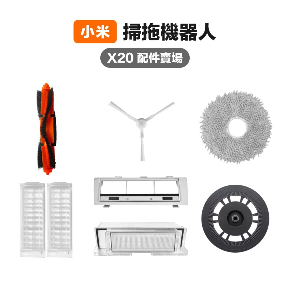 43953030961-小米 X20 掃地機器人 主刷 三腳邊刷 濾網 拖布 主刷罩 拖布支架