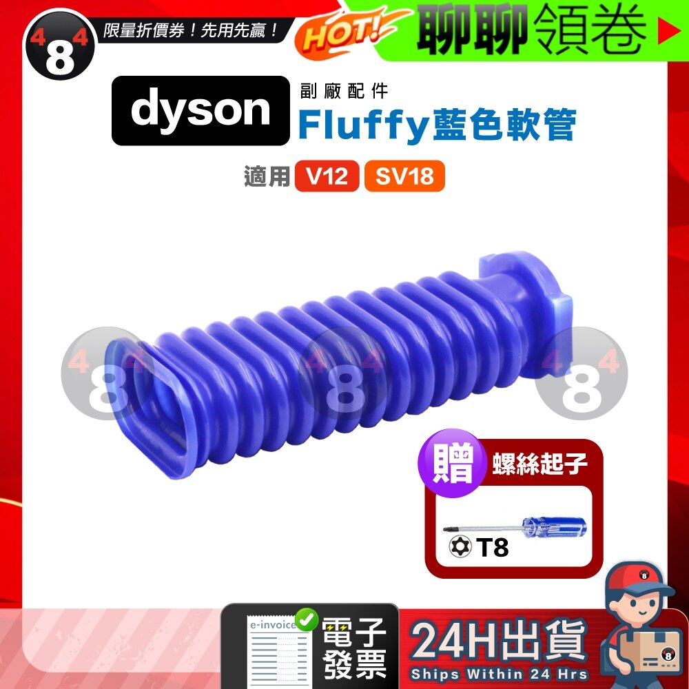 44062516803-隔日到貨 免運 Dyson 贈起子 副廠 藍色軟管 吸頭軟管 V12 SV18 電子發票