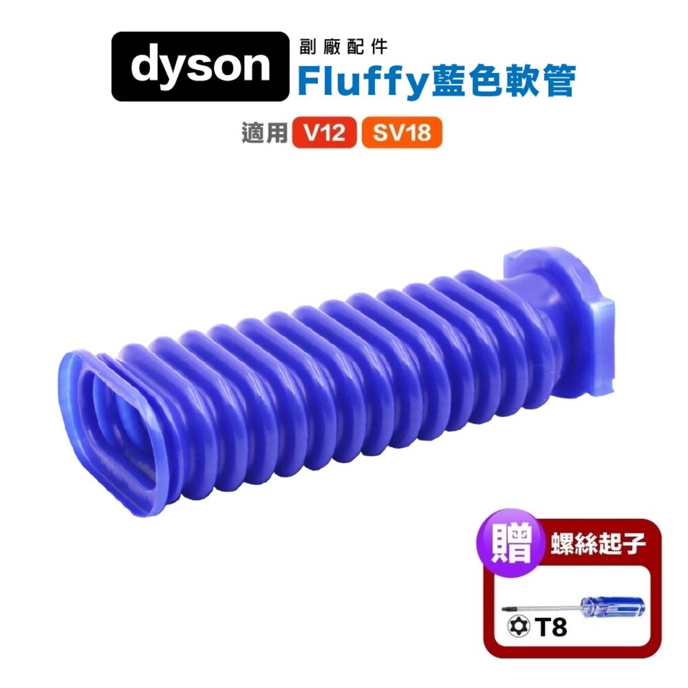 44062516803-Dyson 贈起子 副廠 藍色軟管 吸頭軟管 V12 SV18