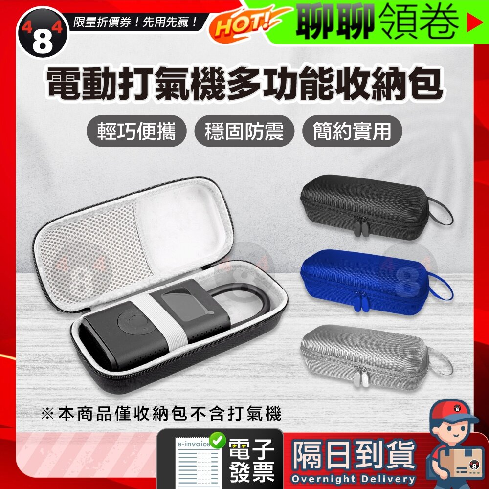 44212395097-隔日到貨 免運 電動打氣機配件 多功能收納包 便攜收納盒  防震包 電源收納包 硬殼收納盒 行動電源收納包 電子發票
