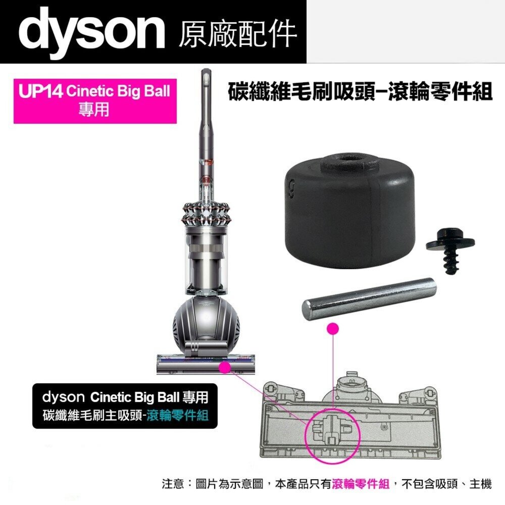 4490442794-Dyson 原廠 UP14 Cinetic Big Ball專用 碳纖維毛刷滾輪 零件組