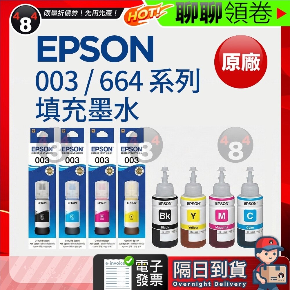 45003514435-【484】隔日到貨 免運 EPSON 原廠墨水 003系列 T00V 664系列 T664  L1110 L3110