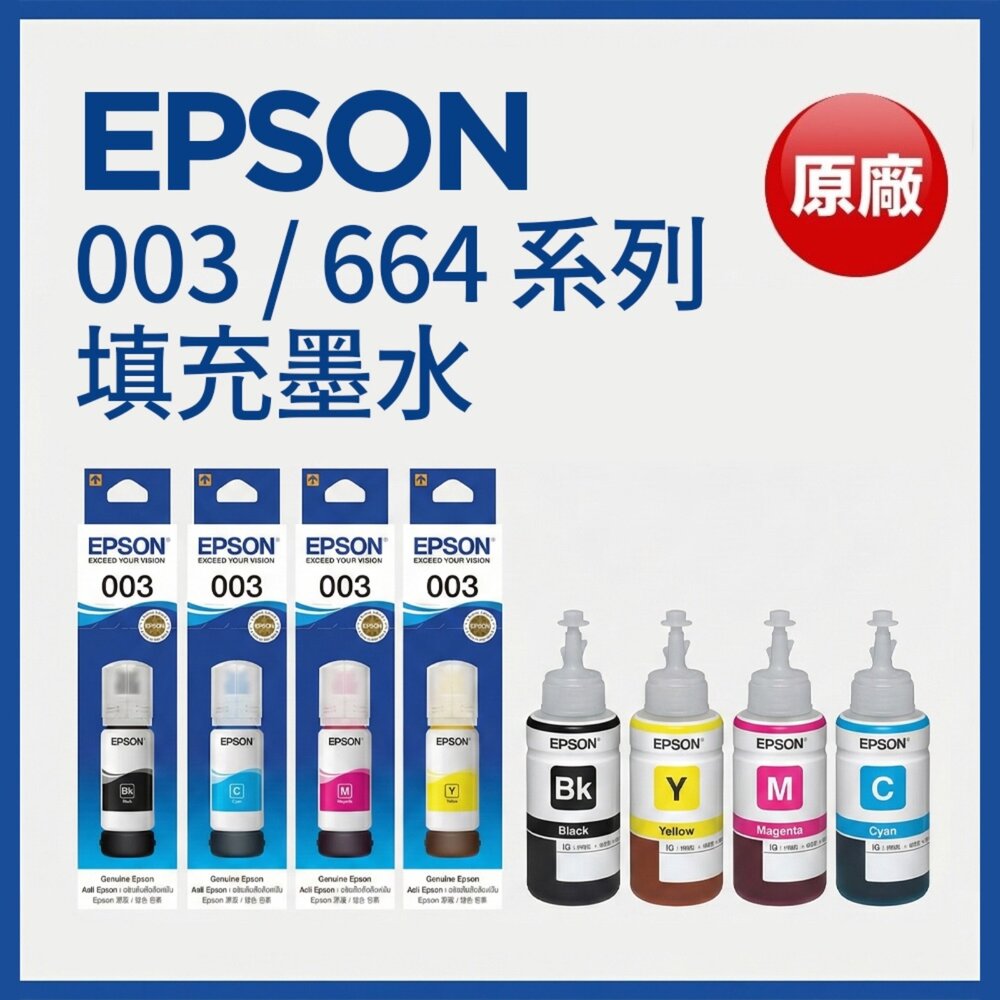 45003514435-EPSON 原廠墨水 003系列 T00V 664系列 T664  L1110 L3110