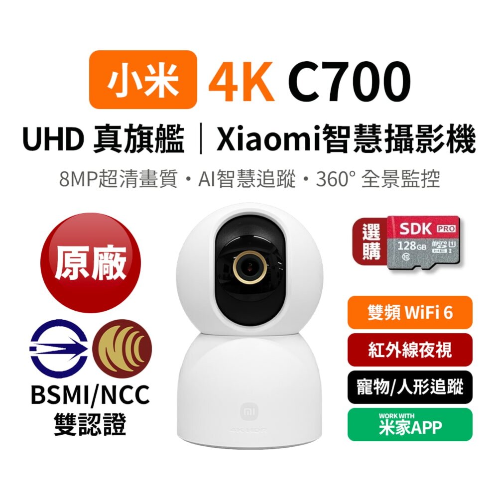 45413105217-Xiaomi 小米 C700 4K 800萬畫素 全彩夜視 智慧攝影機 監視器 AI偵測 保固一年