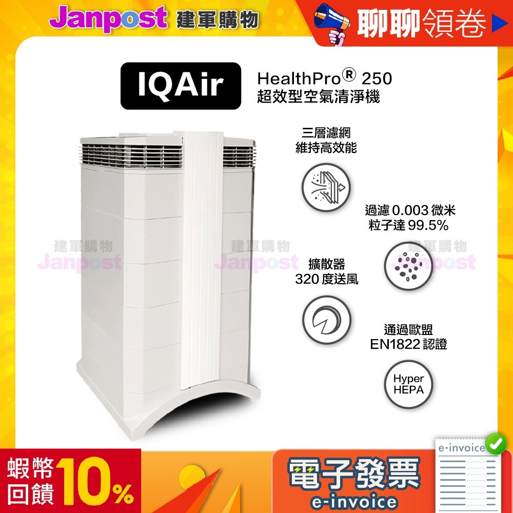 459057611-10%蝦幣 IQair 一年保固 healthpro plus=HealthPro250 全效空氣清淨機 代開電子發票