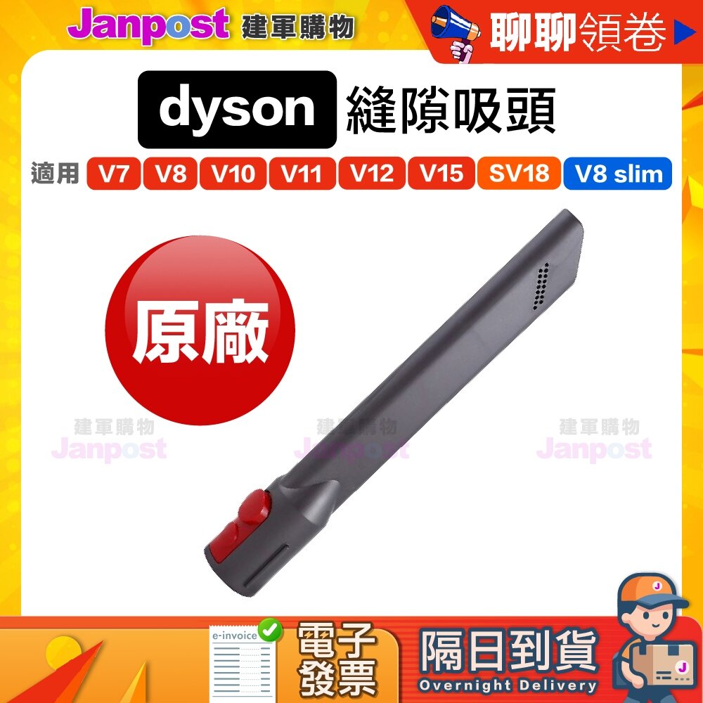 46407075-10%蝦幣 Dyson 原廠 縫隙吸頭 V7 V8 V10 V11 V12 V15 SV18 吸塵器吸頭 代開電子發票