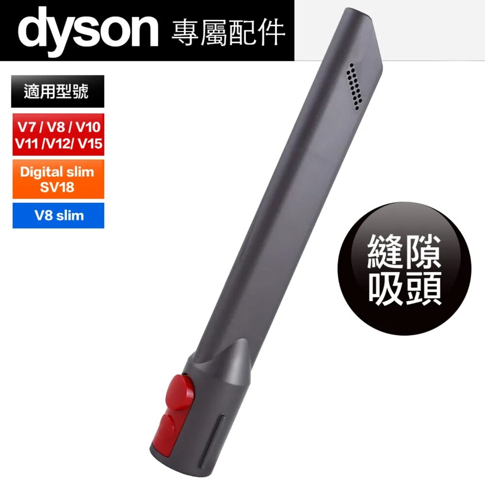 46407075-Dyson 原廠 縫隙吸頭 V7 V8 V10 V11 V12 V15 SV18 吸塵器吸頭