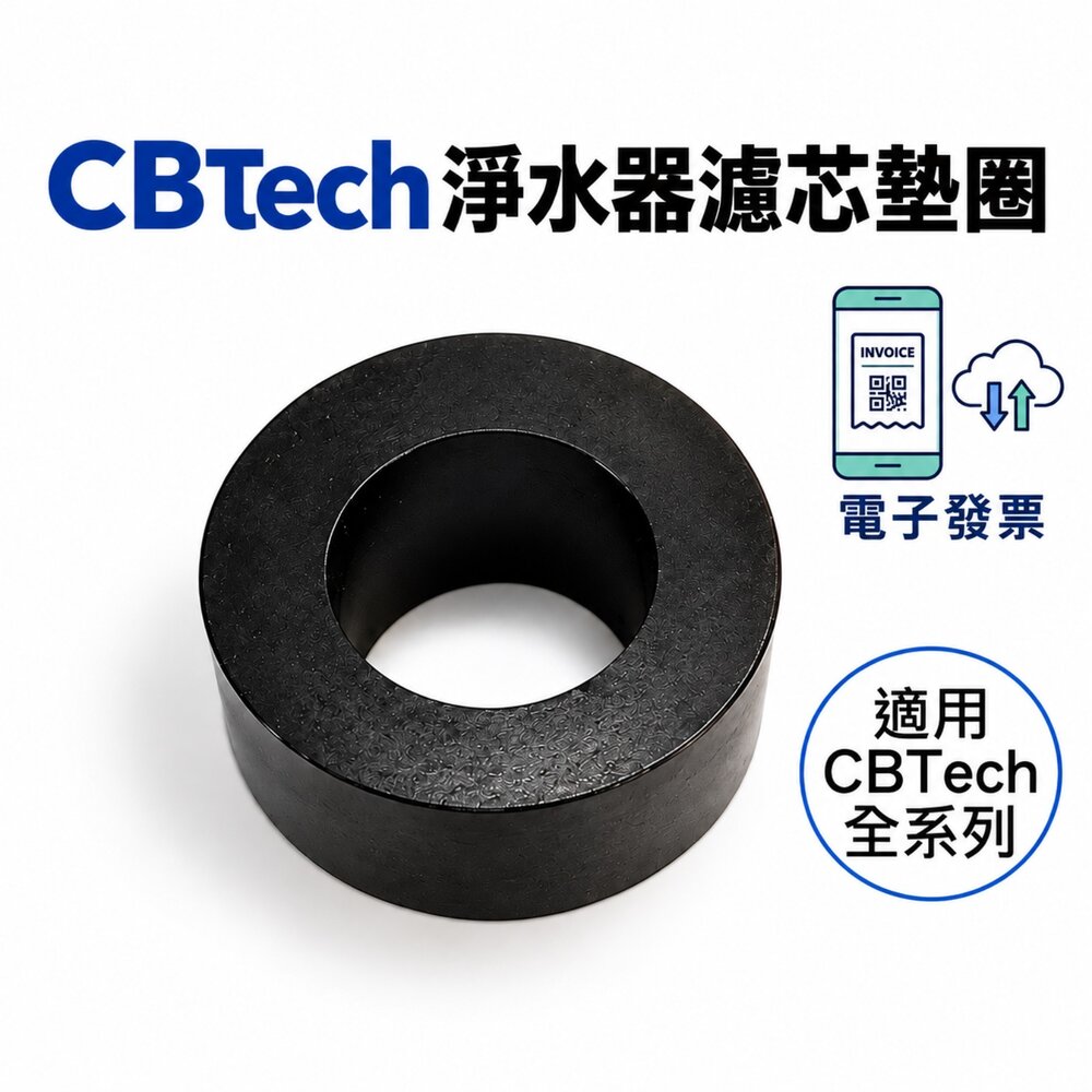46718811814-CBTech 美國 淨水器安裝配件 濾芯 墊圈 墊片