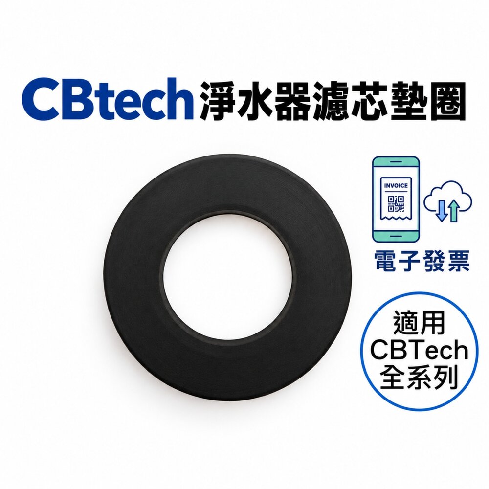 46718811814-CBTech 美國 淨水器安裝配件 濾芯 墊圈 墊片