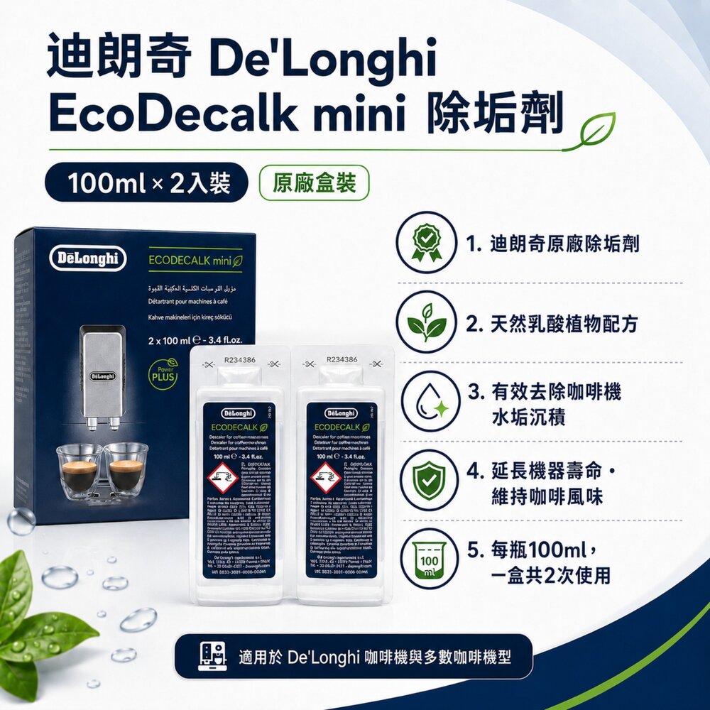 DeLonghi迪朗奇 EcoDecalk 原廠除垢劑 咖啡機清潔液 除水垢 全自動咖啡機適用-圖片-1