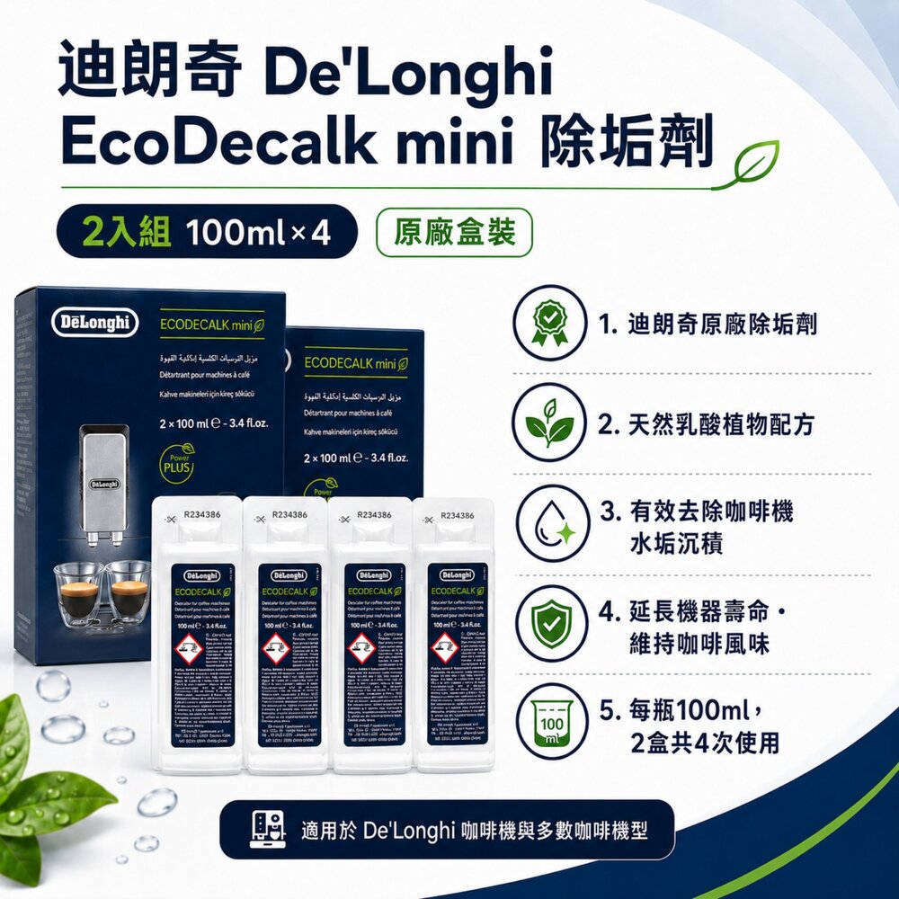 DeLonghi迪朗奇 EcoDecalk 原廠除垢劑 咖啡機清潔液 除水垢 全自動咖啡機適用-圖片-2