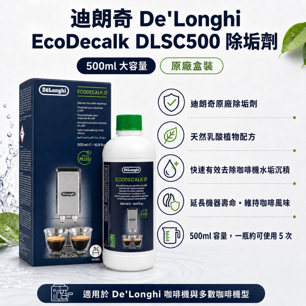 DeLonghi迪朗奇 EcoDecalk 原廠除垢劑 咖啡機清潔液 除水垢 全自動咖啡機適用-圖片-3