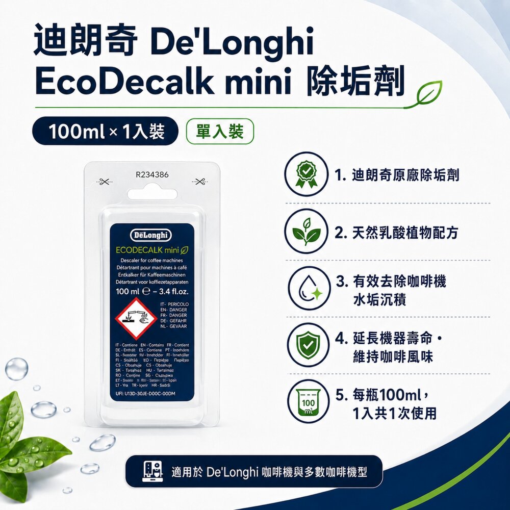 DeLonghi迪朗奇 EcoDecalk 原廠除垢劑 咖啡機清潔液 除水垢 全自動咖啡機適用-圖片-5