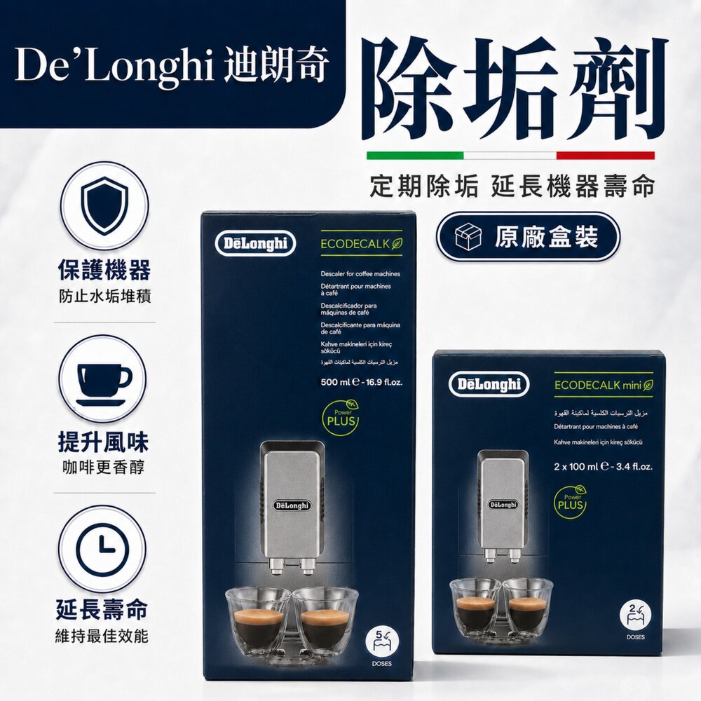 46813098903-DeLonghi迪朗奇 EcoDecalk 原廠除垢劑 咖啡機清潔液 除水垢 全自動咖啡機適用